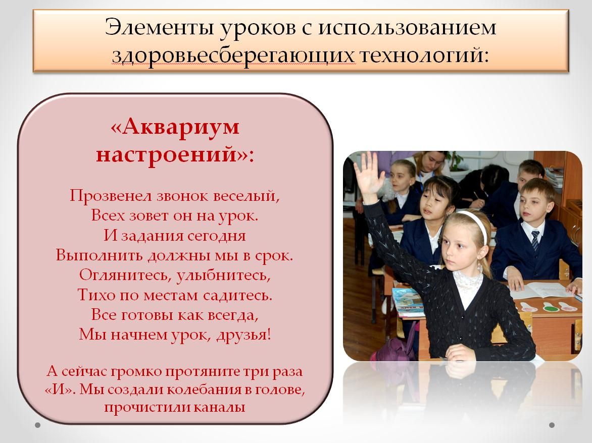 использование здоровьесберегающих технологий в начальной школе. здоровьесберегающие технологии в школе. использование здоровьесберегающих технологий в начальной школе. технологии здоровьесбережения в школе. здоровьесберегающая технология на уроке.