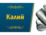 Калий
