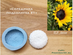 Силиконовый вайнер «Серединка подсолнуха #1» (ELF_decor)