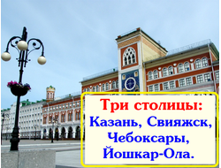 2026г. Три столицы: Казань, Свияжск, Чебоксары, Йошкар-Ола