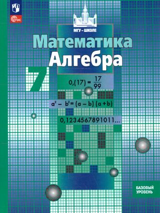 Никольский Алгебра 7 кл. Базовый уровень. Учебное пособие (Просв.)
