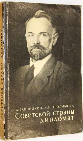 Зарницкий С.В., Трофимова Л.И. Советской страны дипломат. М.: Политиздат. 1968г.