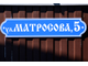 Табличка адресная вытянутая 700 х 150 мм