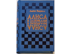 Льюис Кэрролл "Алиса в Зазеркалье"
