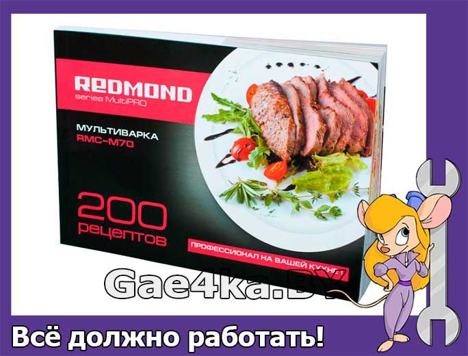 Книга 120 рецептов для мультиварки rmc-m45011. Мультиварка редмонд книга 120 рецептов. Книга рецептов для мультиварки редмонд rmc -pm401. Книга рецептов для мультиварки rmc m52. Мультиварка redmond rmc 120.