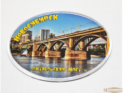 Магнит овальный акрил "Мост Коммунальный"  Новосибирск