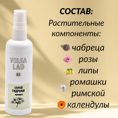 Спрей гидролат от купероз VolgaLad № 82 от перхоти для волос, 100 мл