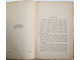 Новиков И.А. Современные повести. Книга первая и вторая. М.: Издание автора, 1926.