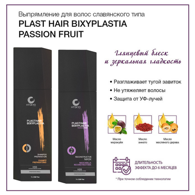 Особенности Plast Hair Bixyplastia Passion Fruit