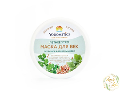 МАСКА ДЛЯ ВЕК "ЛЕТНЕЕ УТРО" ПЕТРУШКА, ФЕНХЕЛЬ, ОВЕС, YODOMETICS, 60 ML