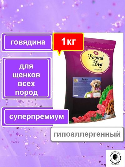 Гранд Дог корм для щенков всех пород Grand Dog Junior с Говядиной 1кг