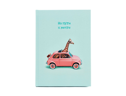 Ежедневник На пути к мечте