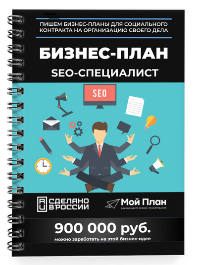 Бизнес-план для социального контракта в 2022 г. Ниша: SEO - специалист. Форма: Самозанятость.
