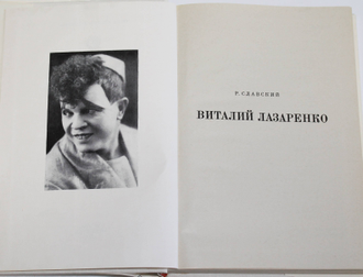 Славинский Р. Виталий Лазаренко. Серия: Жизнь в искусстве. М.: Искусство 1980г. (модификация 1)