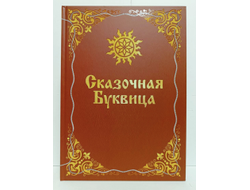 Майя Караваева. Сказочная буквица.