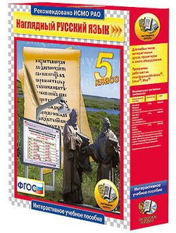 Интерактивное учебное пособие "Наглядный русский язык. 5 класс"