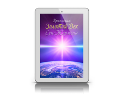 "Принимая Золотой Век Сен-Жермена"