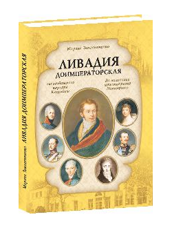 Ливадия доимператорская