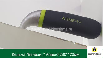 Кельма "Венеция" ARMERO A233/120  280*120мм