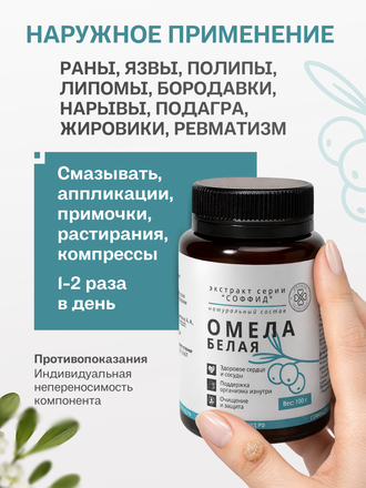 Экстракт омелы белой для внутреннего применения 100 гр.