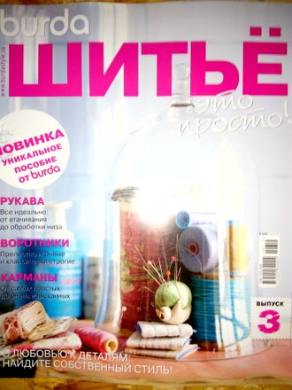 Журнал &quot;Бурда (Burda)&quot; Специальный выпуск &quot;Шитье - это просто!&quot; № 3/2013