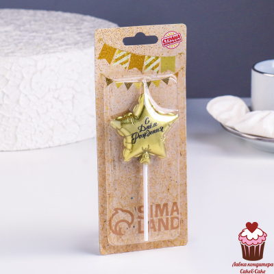 Свеча Звезда С Днем рождения, золото