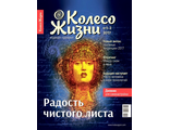 Журнал &quot;Колесо Жизни&quot; Украина № 1-2 (105) 2017 год