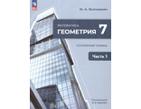 Ященко Геометрия. 7 класс. Часть 1,2. Углубленный уровень. Учебное пособие (комплект)/ Волчкевич (Просв.)