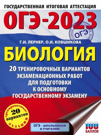 ОГЭ 2023 Биология. 20 тренировочных вариантов экзаменационных работ /Лернер (АСТ)