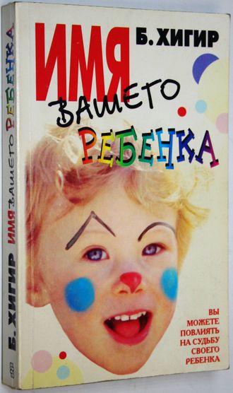 Хигир Б.Ю. Имя вашего ребенка. М.: Центрполиграф. 1999.