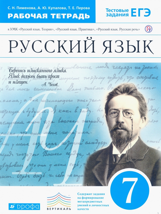 Купалова Пименова Русский язык 7кл. Рабочая тетрадь  (ДРОФА/Просвещение)