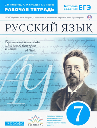 Купалова Пименова Русский язык 7кл. Рабочая тетрадь  (ДРОФА)