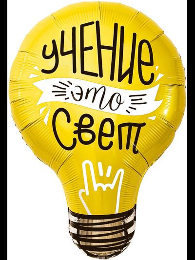 Шар 28"/71 см "Лампочка, Учение - Свет!"