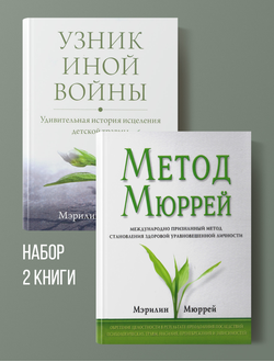 Метод Мюррей и Узник другой войны. Мерлин Мюррей.