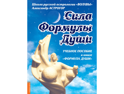 Александр Астрогор. Сила Формулы души. Учебное пособие к книге "Формула души"