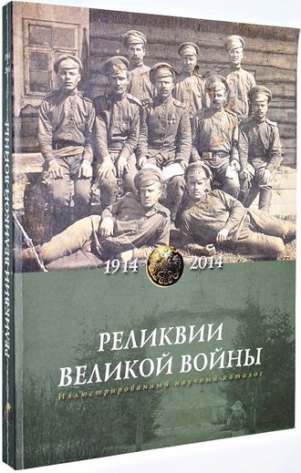 Реликвии Великой войны 1914 — 1918 гг. Ростов-на-Дону: Рост. Обл. музей краеведения. 2019.