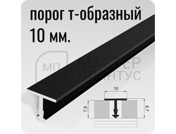 Порог Т-образный Лука ПТ 10.2700.15 Черный ширина 10 мм.