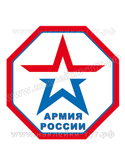 Виниловые наклейки на машину "Армия России" (50 р) для патриотов страны, наша армия РФ, для солдат.