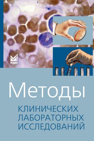 Методы клинических лабораторных исследований. Камышников В.С.  &quot;МЕДпресс-информ&quot;. 2022