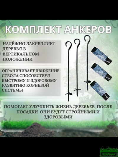 Анкер для растяжки деревьев комплект &quot;Terra Line 500&quot;