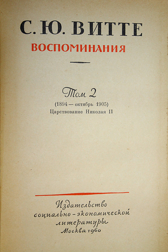 Витте С. Воспоминания. Собрание сочинений в 3-х томах. Т.2, Т.3. М.: Социально-эконом. лит-ра. 1960г.