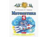 Математика (1-4 кл) башмаков м. Башмаков четвертый. Математика (1 кл) башмаков м. 2. Математика 2 класс рабочая тетрадь планета знаний.
