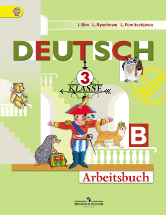 Бим. Немецкий язык 3 класс. Первые шаги. Рабочая тетрадь в 2-х частях. ФГОС. (продажа комплектом)