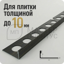 Профиль для плитки из нержавеющей стали 10 мм. NEEXY PVS94-09 CBR Антик бронза