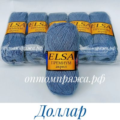 Акрил в клубках &quot;ЭЛЬЗА&quot; Премиум ЦВЕТ Доллар. ЦЕНА ЗА УПАКОВКУ (В УПАКОВКЕ 5 КЛУБКОВ) 290 РУБЛЕЙ.