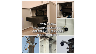 Установка видеонаблюдения и сервера на 128 камер. Производство.