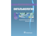 Офтальмология. Национальное руководство. Краткое издание. С.Э. Аветисов, Е.А. Егоров, Л.К. Мошетова, В.В. Нероев, Х.П. Тахчиди. &quot;ГЭОТАР-Медиа&quot;. 2014