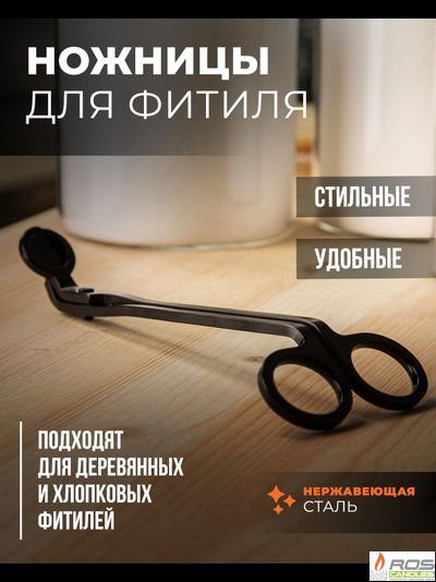 Ножницы для подрезания фитиля