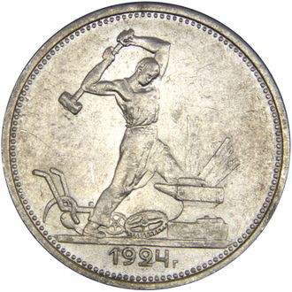 50 копеек 1924 год. (TP 2з. 10,5 д. 9 грамм). XF-