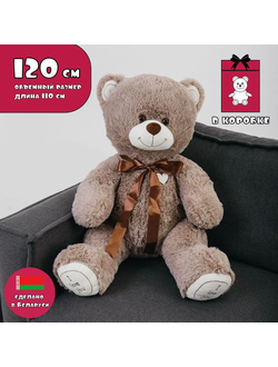 Большой плюшевый мишка 120 см